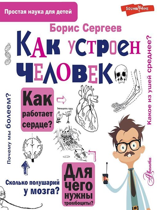 Title details for Как устроен человек by Борис Сергеев - Available